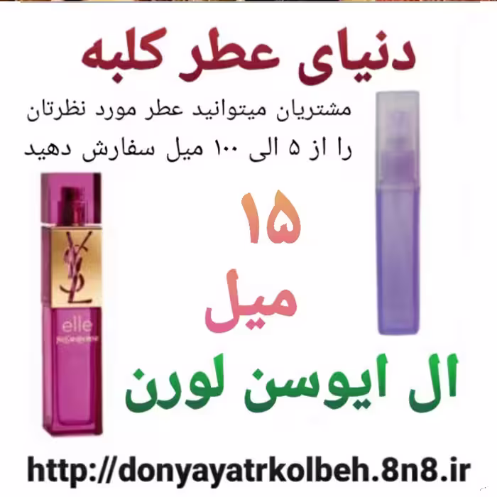 عطر ال ایوسن لورن 15 میل