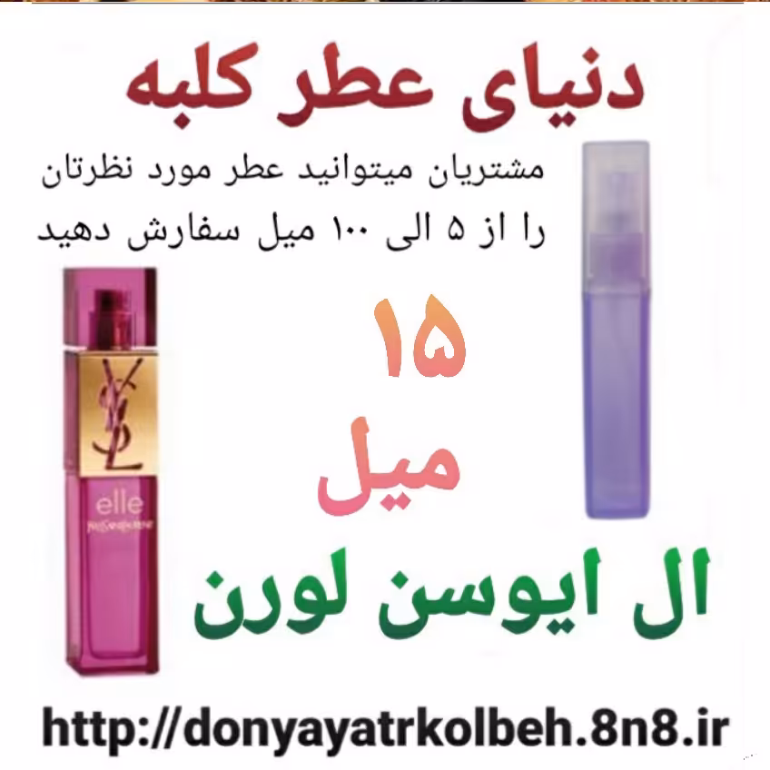عطر ال ایوسن لورن 15 میل