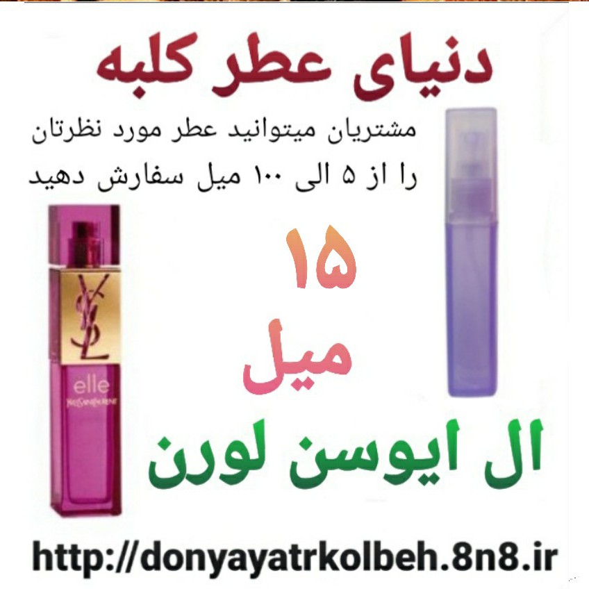 عطر ال ایوسن لورن 15 میل