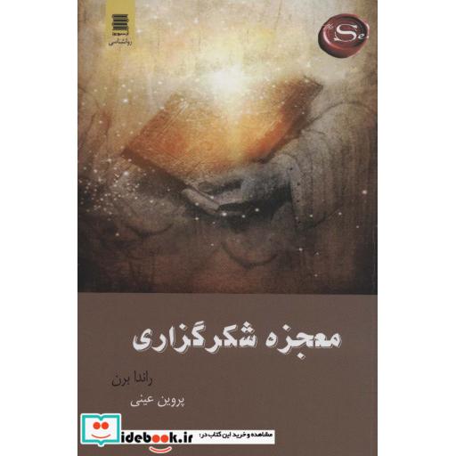 معجزه شکر گزاری (معجزه شکر گذاری چگونه زندگی تان را متحول می سازد)
