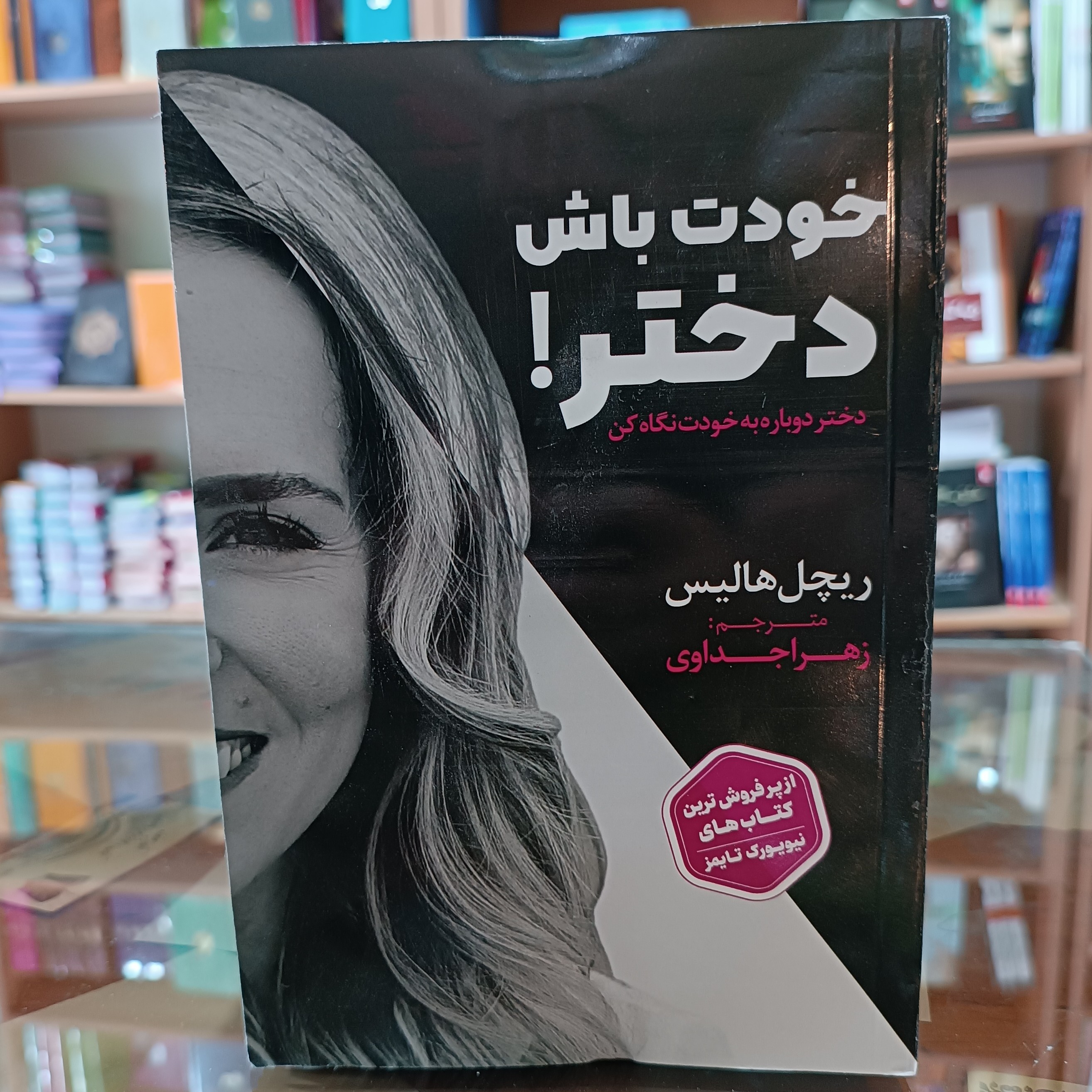 کتاب خودت باش دختر ، اثر ریچل هالیس مترجم زهرا جداوی ،کاغذ کاهی