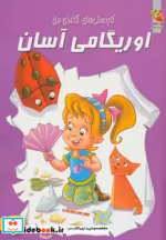 قیمت و خرید کتاب اوریگامی آسان 4 | ایده بوک