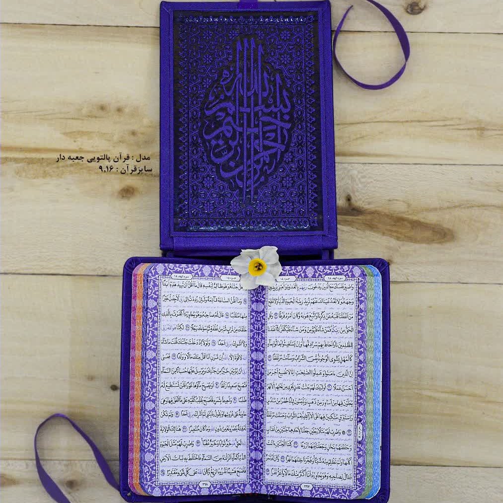 قرآن پالتویی جعبه دار رنگی