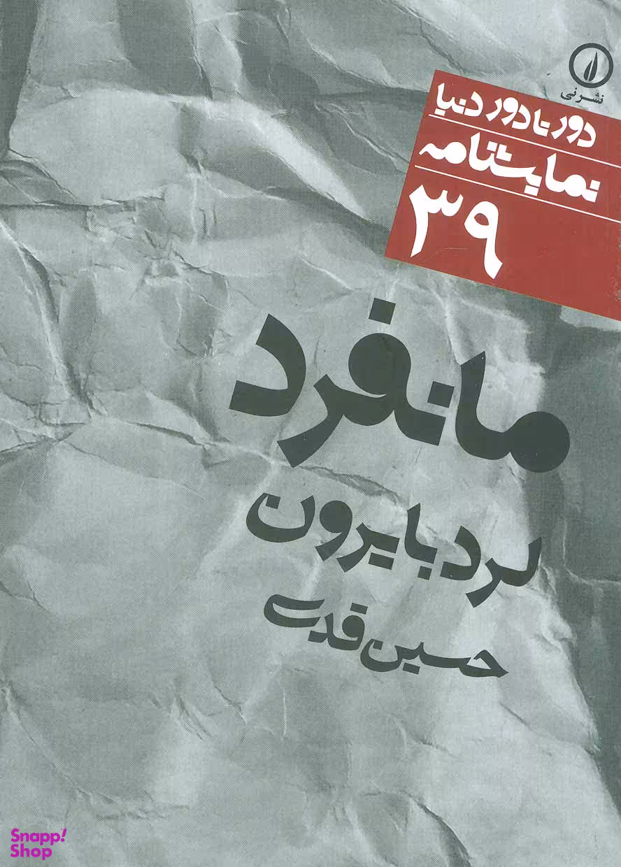 مانفرد (دورتا دور دنیا، 39 نمایشنامه)