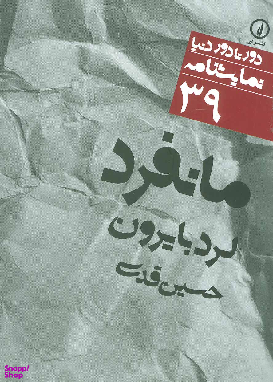 مانفرد (دورتا دور دنیا، 39 نمایشنامه)
