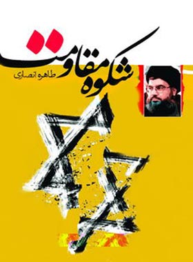 شکوه مقاومت - اثر طاهره انصاری - انتشارات امیرکبیر | چی بخونم