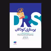 کتاب مرور جامع Drs پرستاری کودکان اثر مهناز شوقی انتشارات جامعه نگر