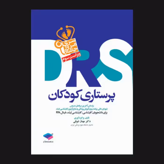 کتاب مرور جامع Drs پرستاری کودکان اثر مهناز شوقی انتشارات جامعه نگر