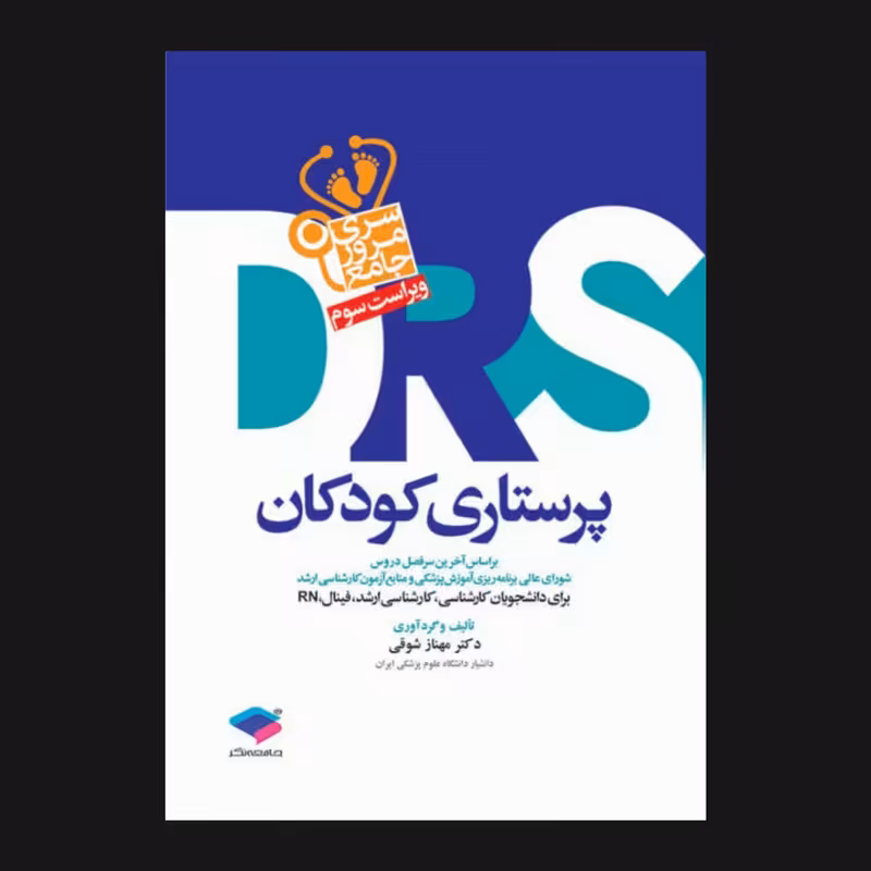 کتاب مرور جامع Drs پرستاری کودکان اثر مهناز شوقی انتشارات جامعه نگر