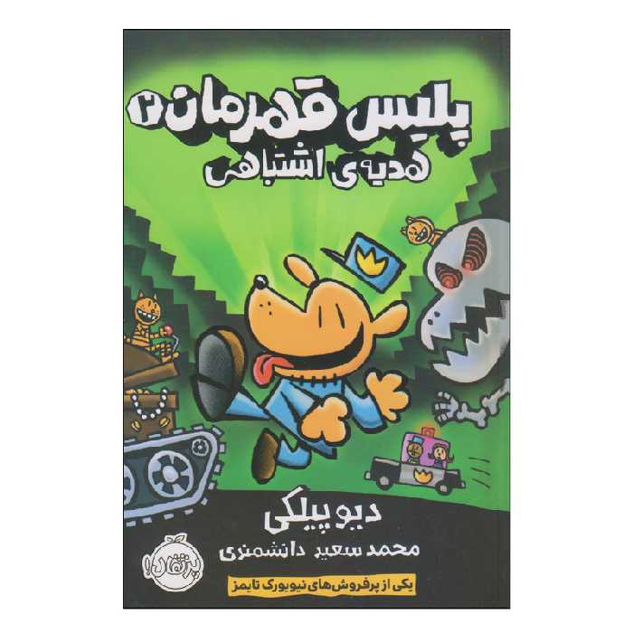 پلیس قهرمان جلد 2 هدیه ی اشتباهی انتشارات پرتقال