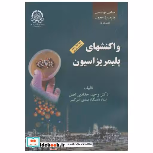 کتاب مبانی مهندسی پلیمریزاسیون ج2:واکنشهای پلیمریزاسیون اثر وحید حدادی اصل