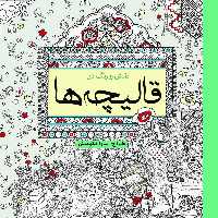 کتاب رنگ آمیزی نقش و رنگ در قالیچه ها اثر سارا نکومنش انتشارات سبزان