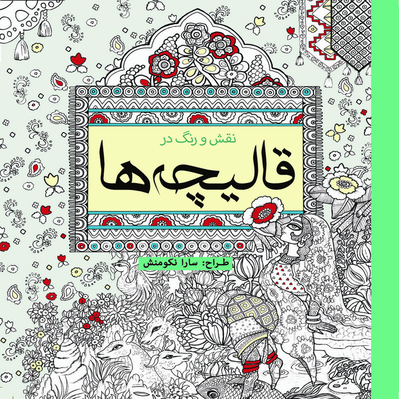 کتاب رنگ آمیزی نقش و رنگ در قالیچه ها اثر سارا نکومنش انتشارات سبزان