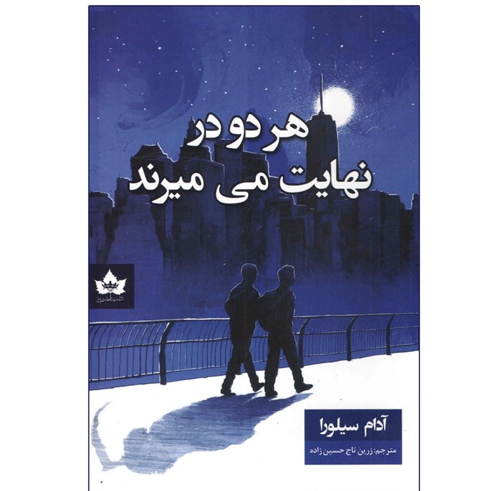 هردو در نهایت می میرند