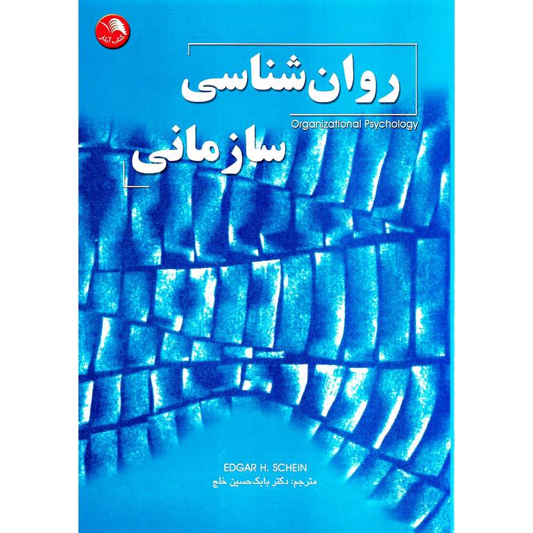 روان شناسی سازمانی