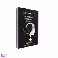 کتاب اختلال شخصیت مرزی اثر جودی دایر نشر نورگیتی