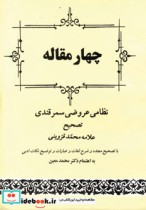 قیمت و خرید کتاب چهار مقاله نشر جامی اثر الیاس بن یوسف نظامی گنجوی | ایده بوک