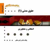 گنجینه ی طلایی حقوق مدنی (1)
