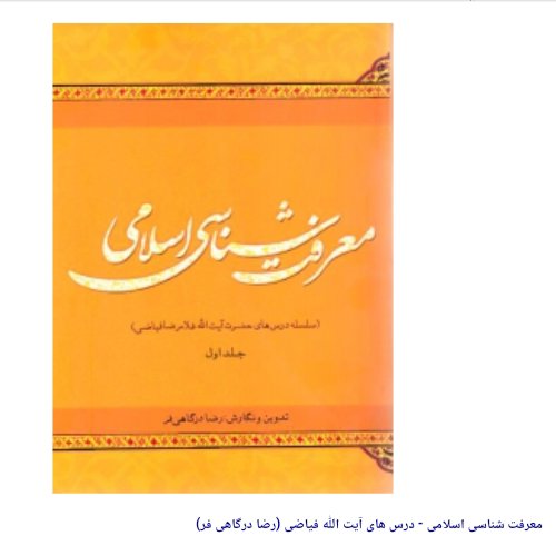 کتاب معرفت شناسی اسلامی (درسهای آیت الله فیاضی انتشارات موسسه امام خمینی)