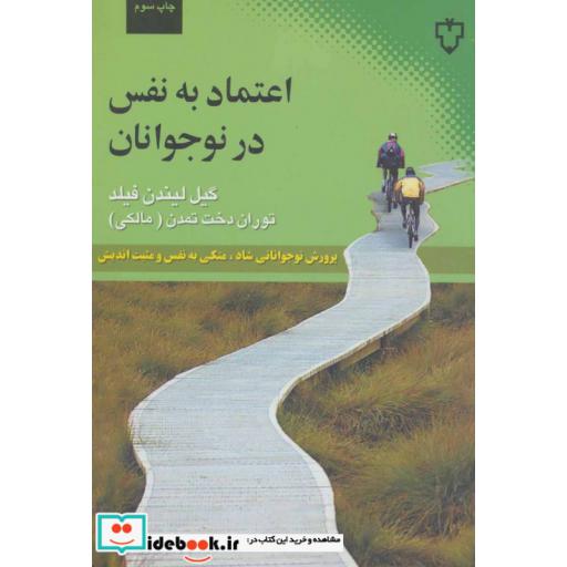 کتاب اعتماد به نفس در نوجوانان