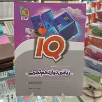 ریاضی دوازدهم تجربی آیکیو  iQ گاج