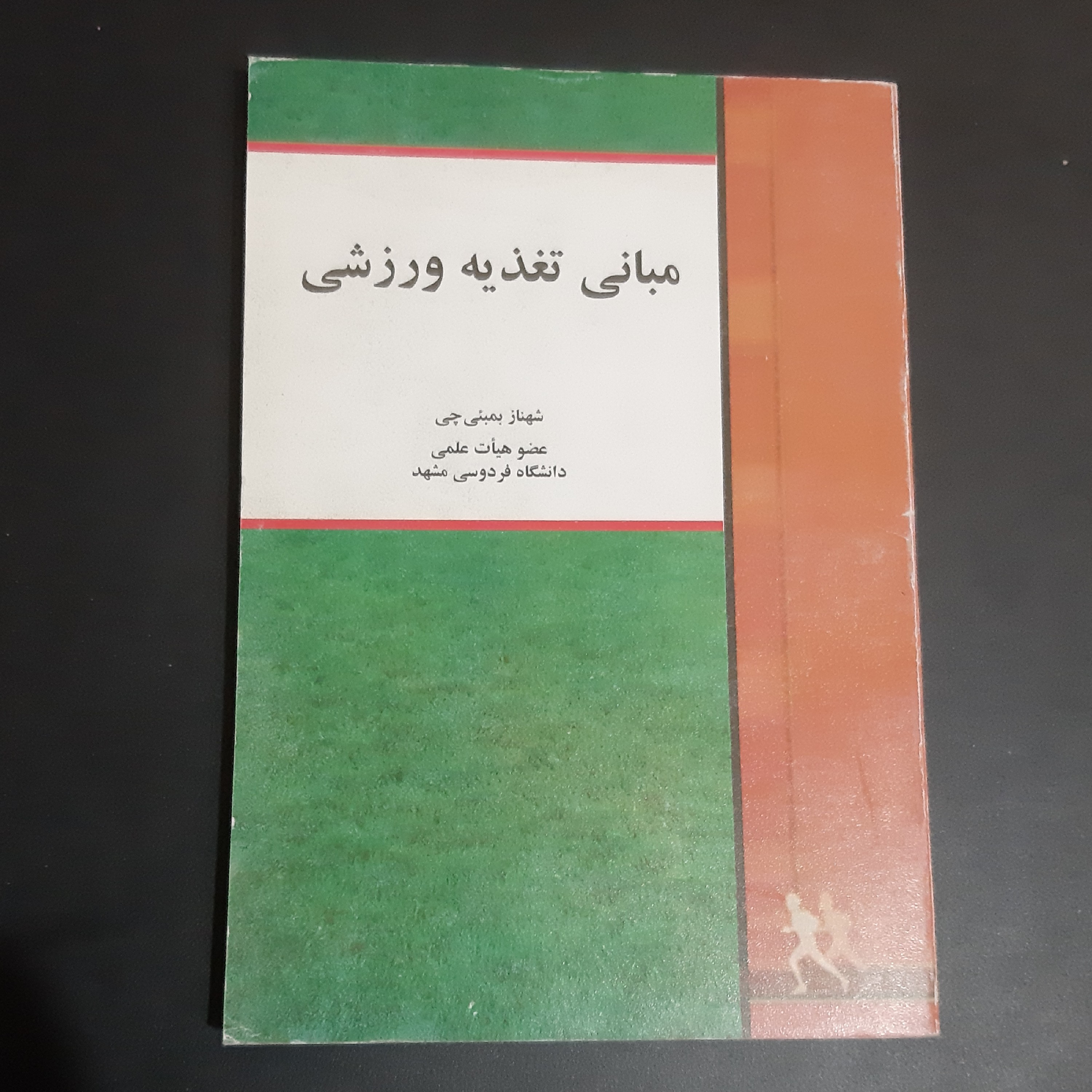 کتاب مبانی تغذیه ورزشی