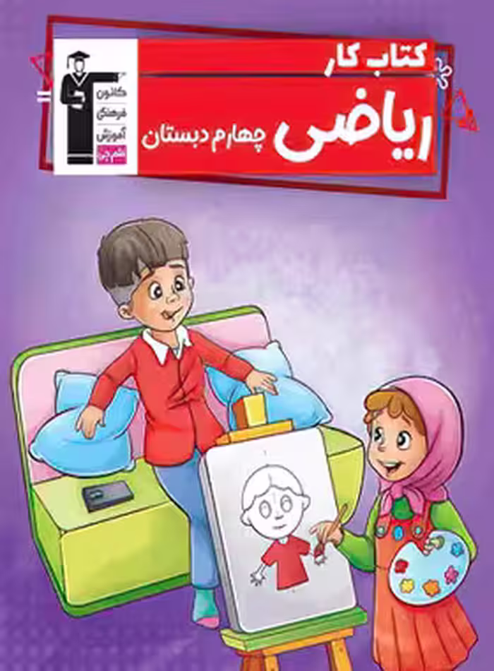 کتاب کار ریاضی چهارم دبستان قلم چی | چی بخونم
