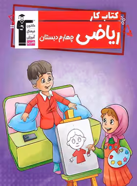 کتاب کار ریاضی چهارم دبستان قلم چی | چی بخونم