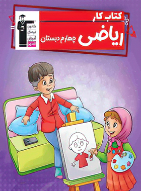 کتاب کار ریاضی چهارم دبستان قلم چی | چی بخونم