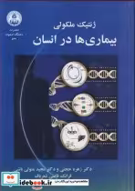 قیمت و خرید کتاب ژنتیک ملکولی بیماری ها در انسان | ایده بوک