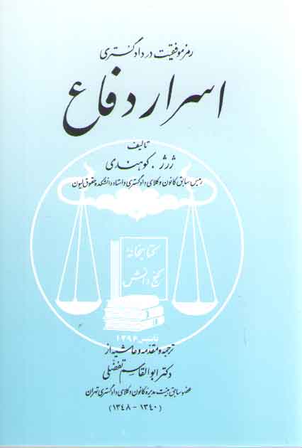 خرید کتاب رمز موفقیت در دادگستری: اسرار دفاع — کتابسرای طه