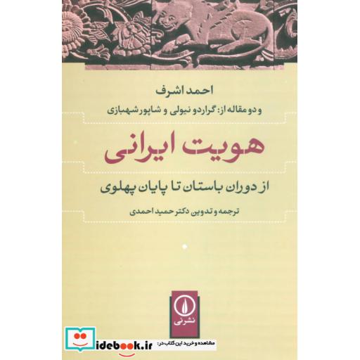 کتاب هویت ایرانی (از دوران باستان تا پایان پهلوی) اثر احمد اشرف