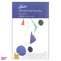 کتاب اخلاق اثر لارنس هینمن نشر کرگدن