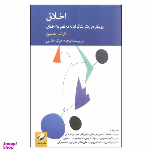 کتاب اخلاق اثر لارنس هینمن نشر کرگدن