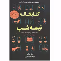 کتاب کتابخانه نیمه شب اثر مت هیگ انتشارات ایرمان با تخفیف ویژه پاییزه 