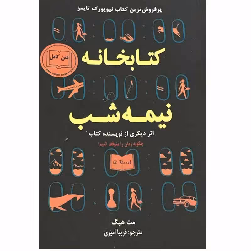 کتاب کتابخانه نیمه شب اثر مت هیگ انتشارات ایرمان با تخفیف ویژه پاییزه 