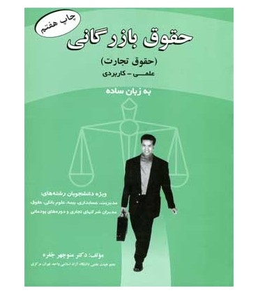 کتاب حقوق بازرگانی حقوق تجارت