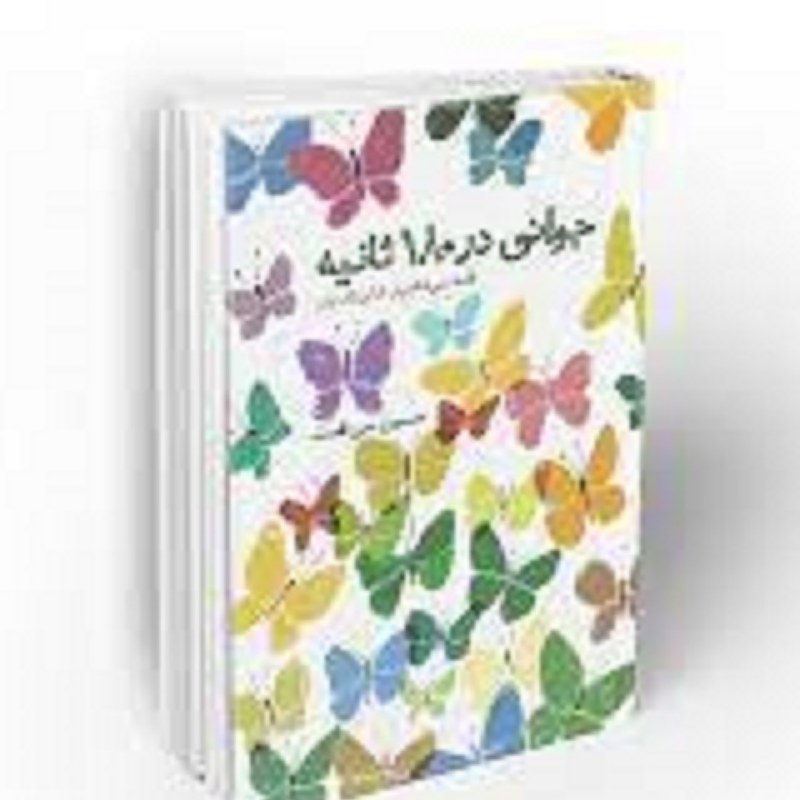 کتاب جوانی در180ثانیه .ادامه می شکنم در شکن زلف یار