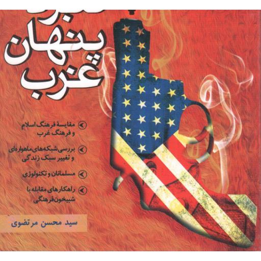 نبرد پنهان غرب