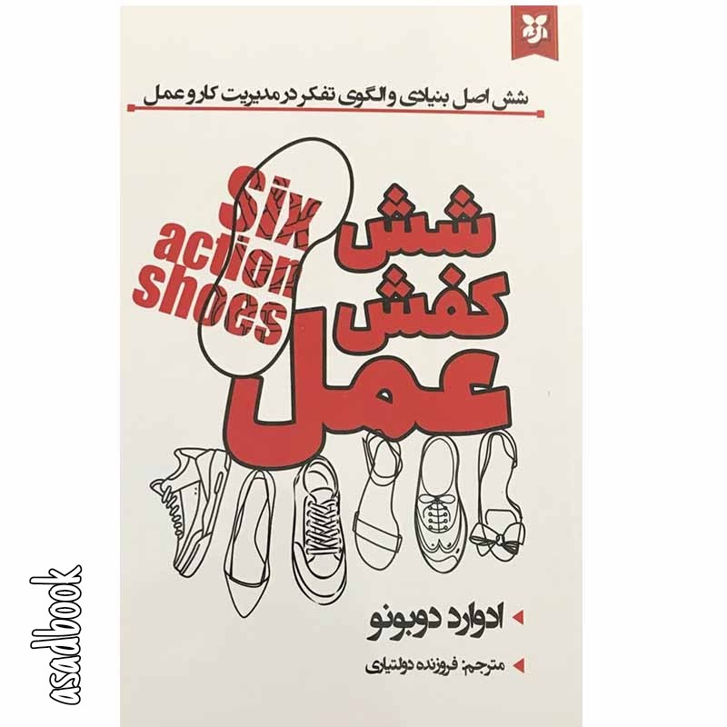 کتاب شش کفش عمل اثر ادوارد دوبونو