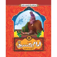 102137-کتاب من امام حسین ع را دوست دارم-جمال