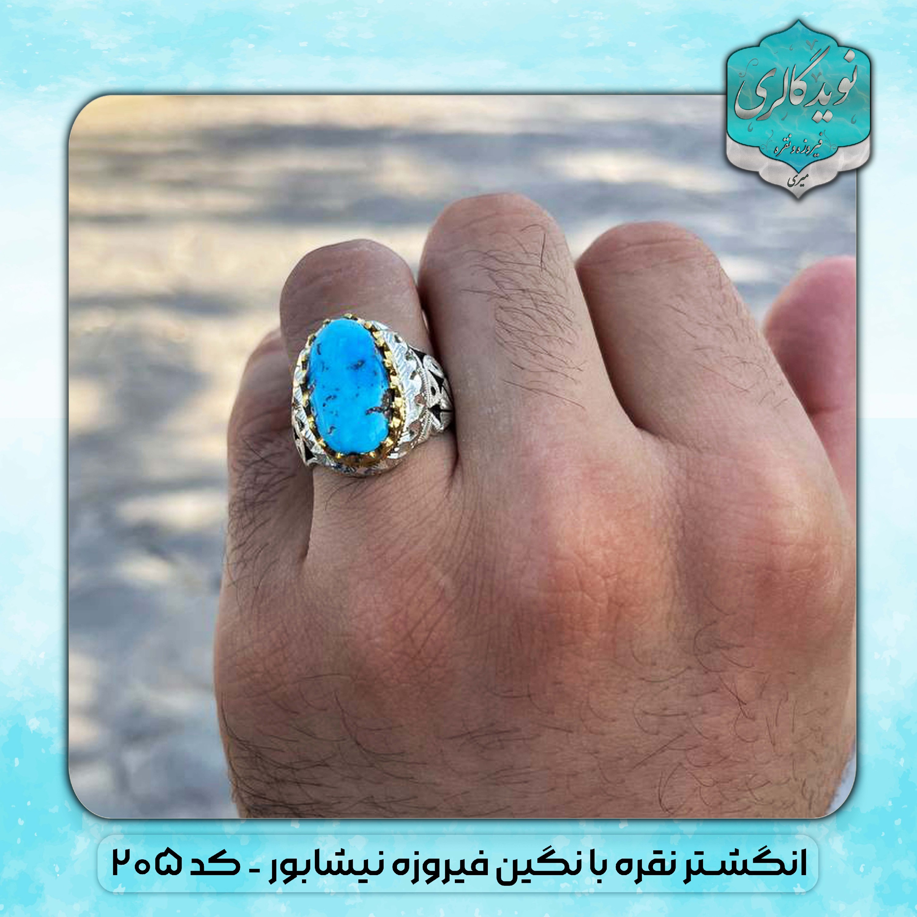 انگشتر نقره فیروزه اصل نیشابور  کد205