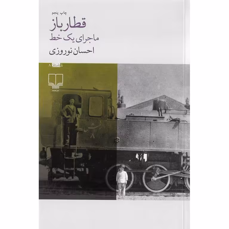 قطارباز (ماجرای یک خط)