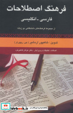 قیمت و خرید کتاب فرهنگ اصطلاحات فارسی انگلیسی | ایده بوک