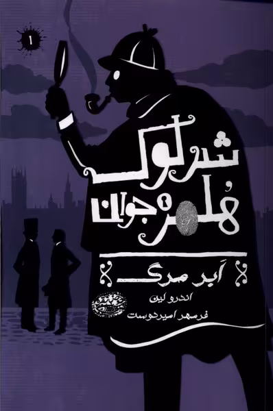 کتاب شرلوک هلمز جوان 1 ابر مرگ حوض نقره