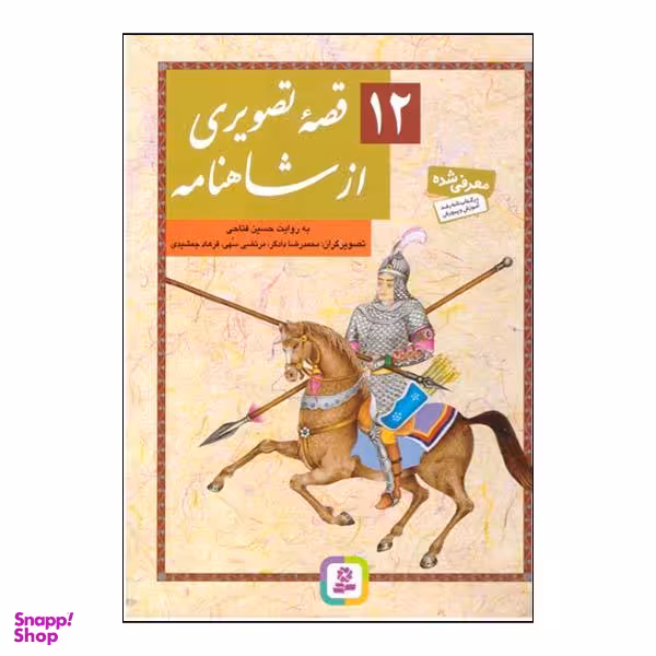 کتاب 12 قصه تصویری از شاهنامه اثر حسین فتاحی نشر قدیانی