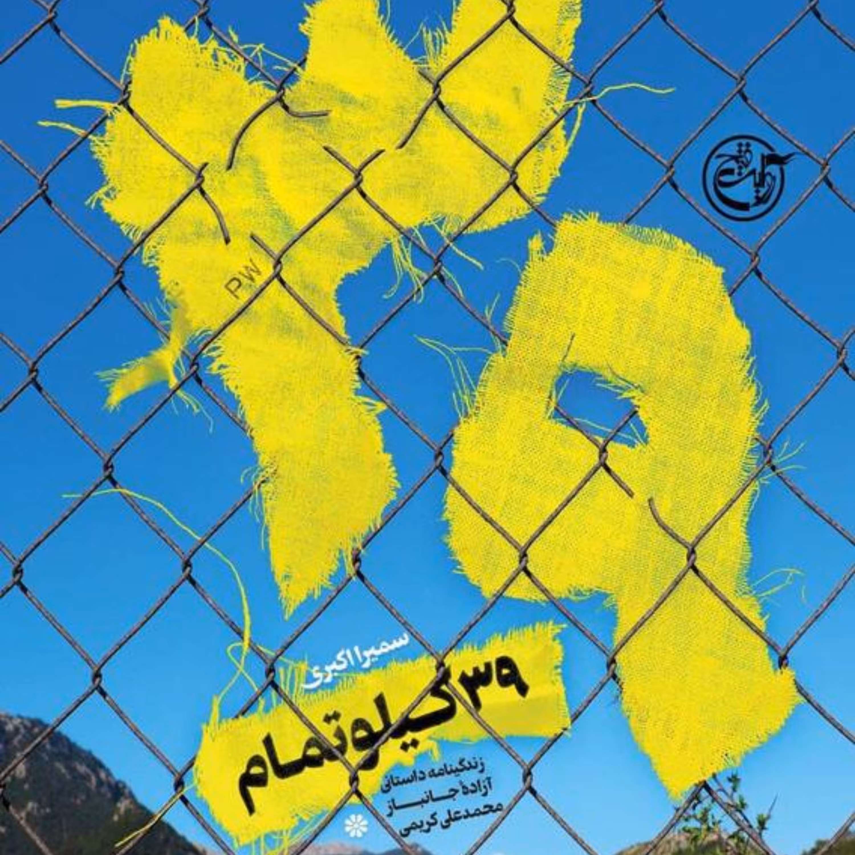 کتاب 39 کیلو تمام مستند داستانی خاطرات آزاده جانباز محمدعلی کریمی