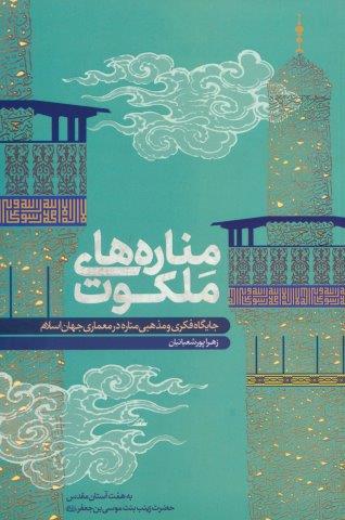 مناره های ملکوت (جایگاه فکری و مذهبی مناره در معماری جهان اسلام)
