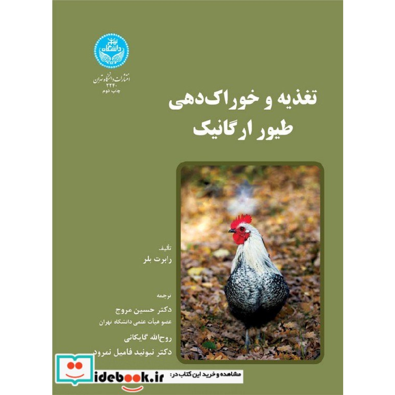 تغذیه و خوراک دهی طیور ارگانیک 3240