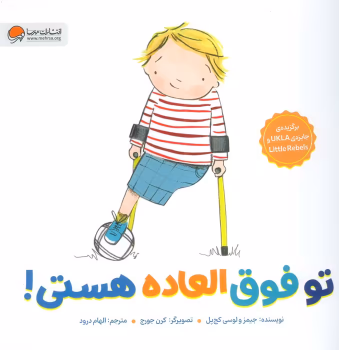 تو فوق العاده هستی! (گلاسه) - ناشربوک | خرید آنلاین کتاب